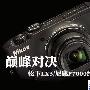 巅峰对决 松下LX5和尼康P7000终极大PK