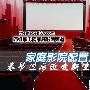春节过后改变新生活 家庭影院配置攻略