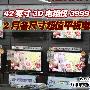 42寸3D电视惊爆3999元 各尺寸超值电视