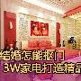 结婚怎能抠门 3万元打造全套精品家电