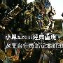 小黑X201i经典重现 老平台升级机型汇总