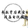 参数背后隐藏玄机 液晶电视技术大揭秘