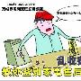 乱收费陷阱多 教你鉴别家电售后潜规则