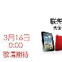 联想LePad在16日发售，价格在4396元？
