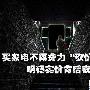 买家电不再议价 明码实价背后或藏陷阱