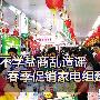 不学盐商乱造谣 春季促销家电组建方案推荐