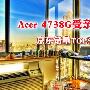 宏碁4738G受亲睐 京东最高销量本本TOP5