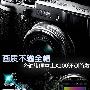 画质不输全幅 旁轴旗舰富士X100评测