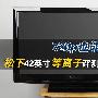 低价产品不低端 松下42寸等离子电视评测