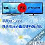 决战42寸LED 两款主流液晶电视终极对比