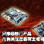 只推最热门产品 市售关注度最高主板导购