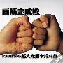画质定成败 P300/S95超大光圈卡片对战