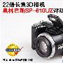 22倍长焦3D相机 奥林巴斯SP-610UZ评测