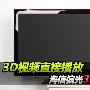 3D视频直接播放 海信不闪式3D电视评测