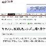 日本媒体报道佳能L镜头工厂下月可复产
