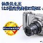 性价比之王 12.5倍光变奥林巴斯SZ-20评测