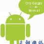Google 将进一步紧缩 Android 授权政策，并要求厂商恪守版本一致性原则？