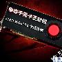 争夺千元卡王地位 AMD HD6790全国首测