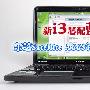 新i3芯配蓝光 东芝Satellite A665评测