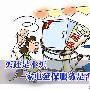 买还是不买 家电延保服务是否靠谱？