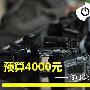 预算4000元 你可以买到怎样的相机？