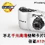 不足千元高清视频卡片DC 佳能A1200评测