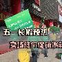 五一长假预热 卖场降价促销冰箱大盘点