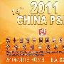 阴霾下的影像大展 2011 P&E五大看点预览