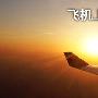 飞机上感受黄昏之美 索尼A55拍摄日落