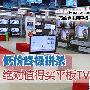 低价终极拼杀 绝对值得买平板电视推荐