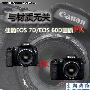 与材质无关 佳能单反相机7D与60D画质PK