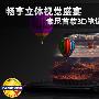 畅享立体视觉盛宴 索尼首款3D笔记本F219评测