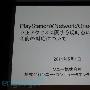 Sony PSN 事件说明会重点摘要