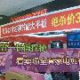 五一长假探秘 看卖场全套家电怎么省钱