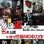 外设达人:五年心血十四件MOD终极力作
