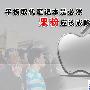 苹果成平板市场隐患 果粉应该戒除毒瘾
