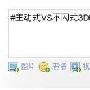 六位资深专家看快门式3D与偏光式3D之争