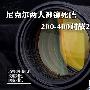 尼克尔两大神镜死磕 200-400对战200/F2