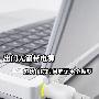 不带电源更轻便 超长续航笔记本全搜罗