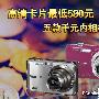 高清卡片最低580元 五款千元内相机推荐
