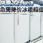 只爱大牌尾货 急需降价冰箱超值选购