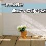 一万元全搞定 看工薪一族选购全套家电