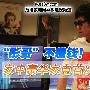 “彤哥”不差钱！家中豪华家电首次曝光