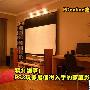 2.9万搞掂 PS3玩家打造的豪华家庭影院