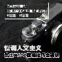 慢调人文主义 富士X100操控技巧全解析