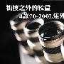 锐度之外的较量 4款70-200L焦外大比拼