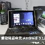 华硕EeePad更新中文Android 3.1简介