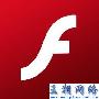 Flash爆发 0 day 高危漏洞 请立即更新 FlashPlayer