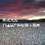风光大爱 高画质广角便携相机实测推荐