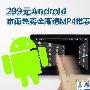 299元Android 市面热卖全高清MP4推荐